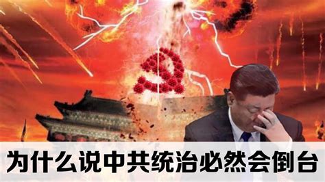 中共倒台|透视中国：中共统治会崩溃吗？